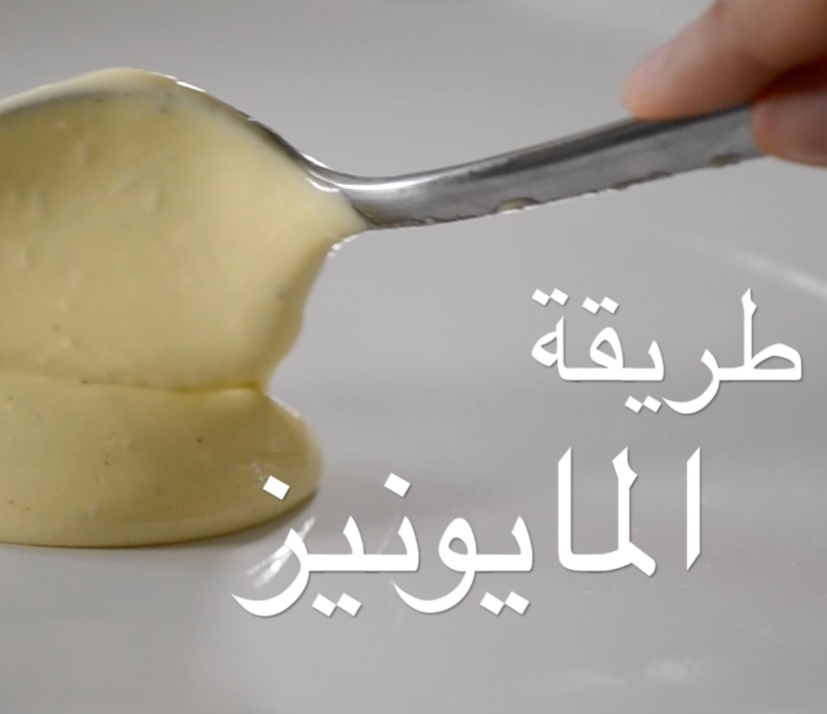 Aioli طريقة عمل المايونيز