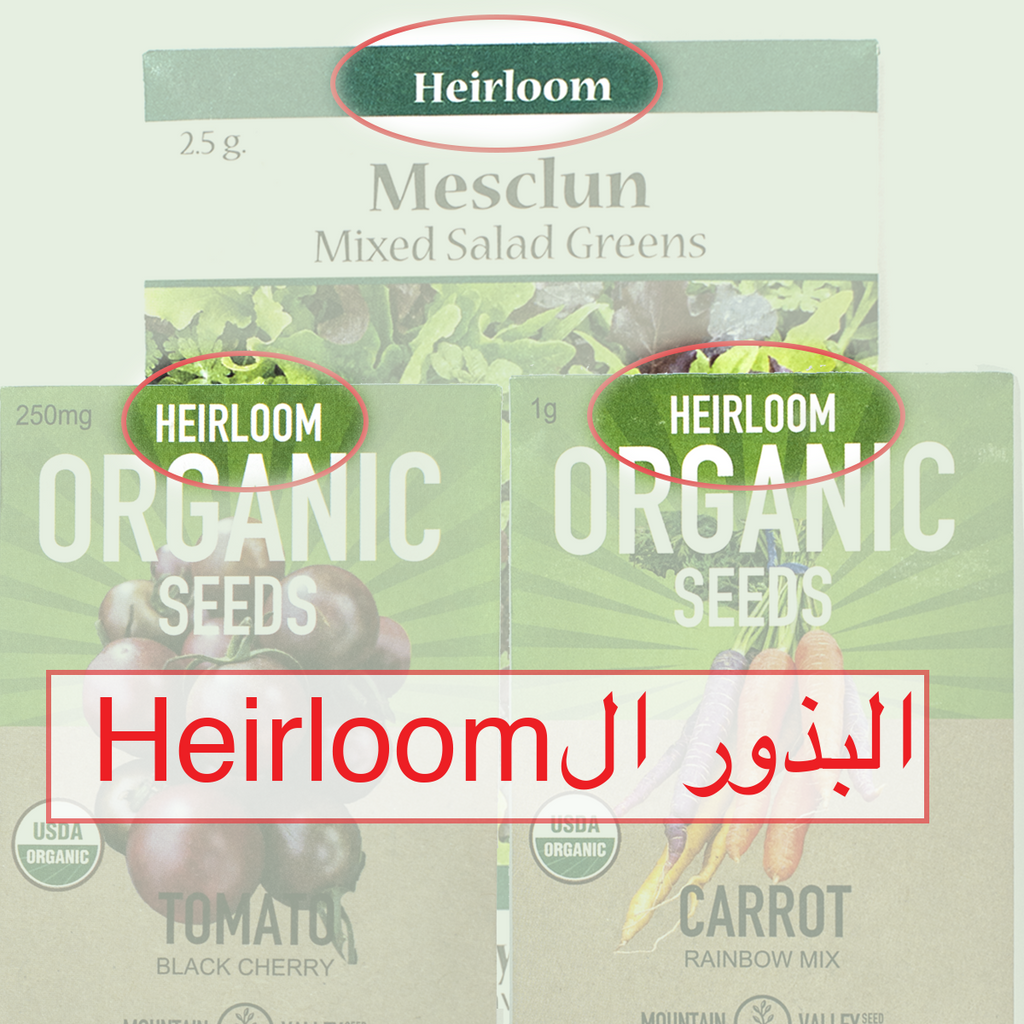 Heirloomما هي البذور المتوارثة ال