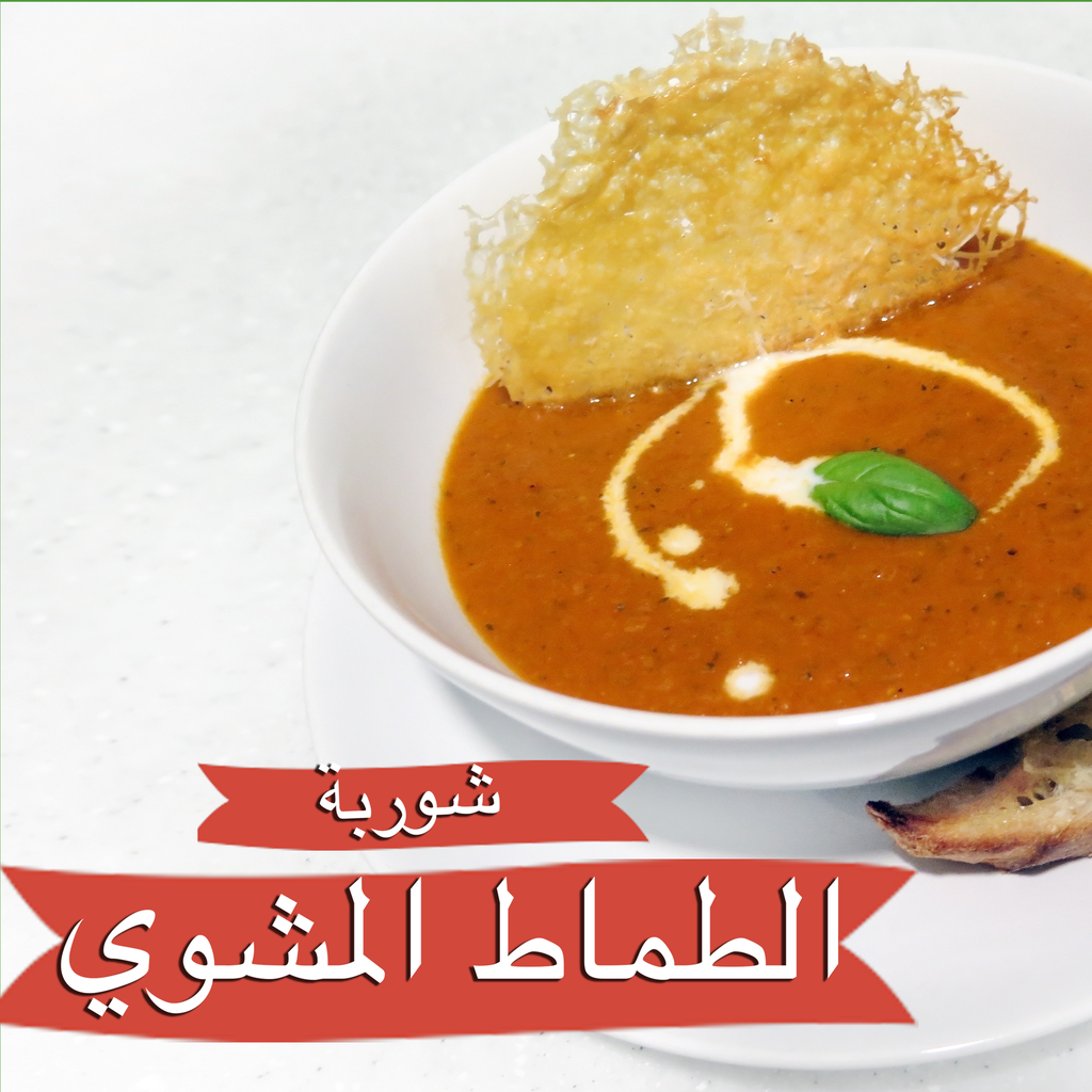Roasted Tomato Soup ●  وصفة شوربة الطماط المشوي