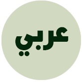 Arabic Seeds
