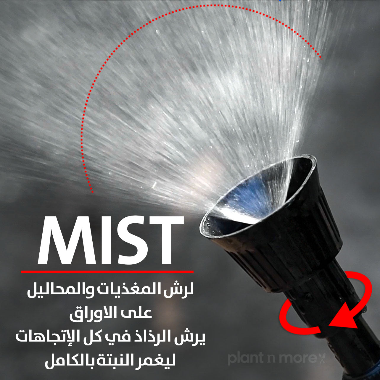 360° Twist Sprayer ● °بخاخ ٣٦٠ - plantnmore